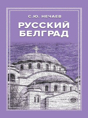 cover image of Русский Белград